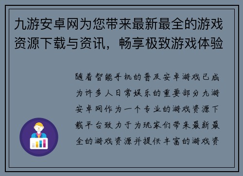 九游安卓网为您带来最新最全的游戏资源下载与资讯,畅享极致游戏体验 九游安卓网为您带来最新最全的游戏资源下载与资讯,畅享极致游戏体验