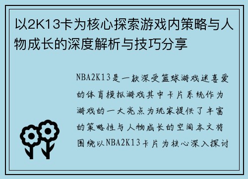 以2K13卡为核心探索游戏内策略与人物成长的深度解析与技巧分享 以2K13卡为核心探索游戏内策略与人物成长的深度解析与技巧分享