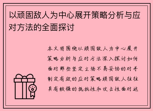 以顽固敌人为中心展开策略分析与应对方法的全面探讨 以顽固敌人为中心展开策略分析与应对方法的全面探讨