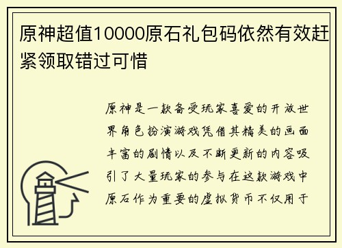 原神超值10000原石礼包码依然有效赶紧领取错过可惜 原神超值10000原石礼包码依然有效赶紧领取错过可惜