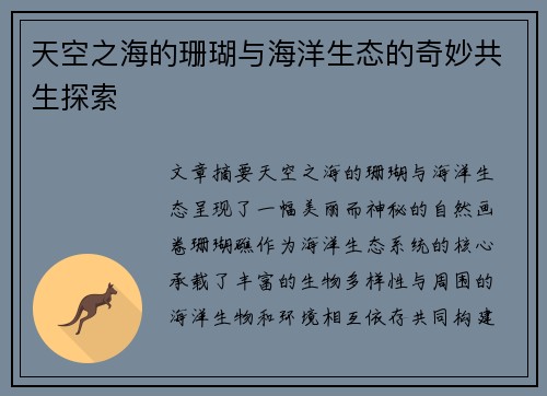 天空之海的珊瑚与海洋生态的奇妙共生探索 天空之海的珊瑚与海洋生态的奇妙共生探索