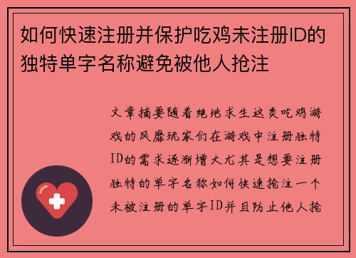 如何快速注册并保护吃鸡未注册ID的独特单字名称避免被他人抢注