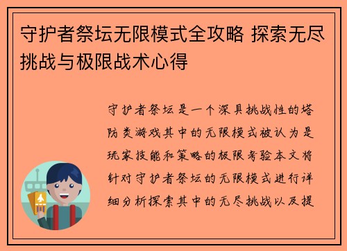 守护者祭坛无限模式全攻略 探索无尽挑战与极限战术心得 守护者祭坛无限模式全攻略 探索无尽挑战与极限战术心得