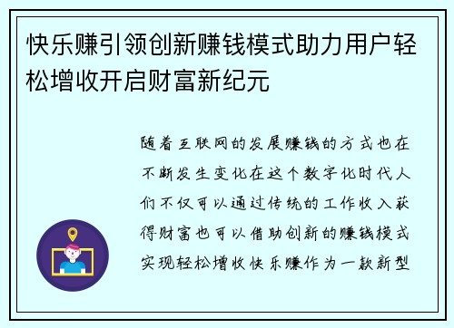 快乐赚引领创新赚钱模式助力用户轻松增收开启财富新纪元