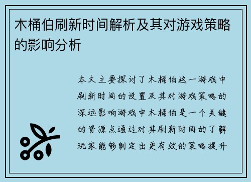 木桶伯刷新时间解析及其对游戏策略的影响分析 木桶伯刷新时间解析及其对游戏策略的影响分析