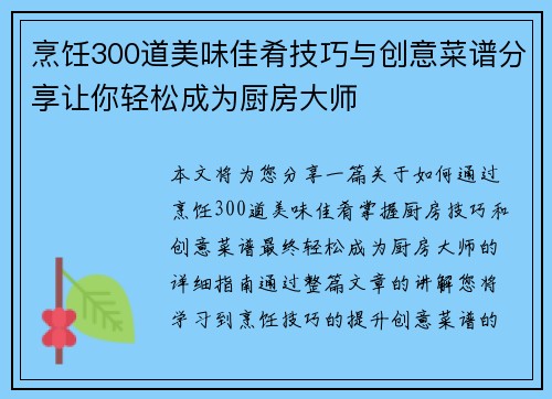 烹饪300道美味佳肴技巧与创意菜谱分享让你轻松成为厨房大师 烹饪300道美味佳肴技巧与创意菜谱分享让你轻松成为厨房大师
