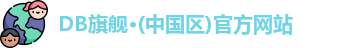 DB旗舰